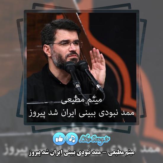 دانلود مداحی میثم مطیعی ممد نبودی ببینی ایران شد پیروز